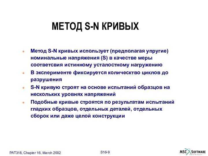 МЕТОД S-N КРИВЫХ Метод S-N кривых использует (предполагая упругие) номинальные напряжения