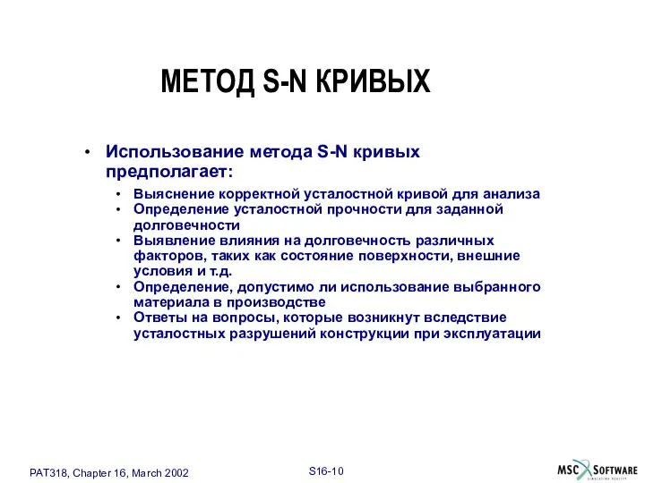 Использование метода S-N кривых предполагает: Выяснение корректной усталостной кривой для анализа