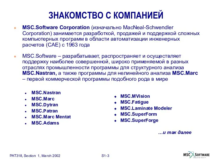 ЗНАКОМСТВО С КОМПАНИЕЙ MSC.Software Corporation (изначально MacNeal-Schwendler Corporation) занимается разработкой, продажей