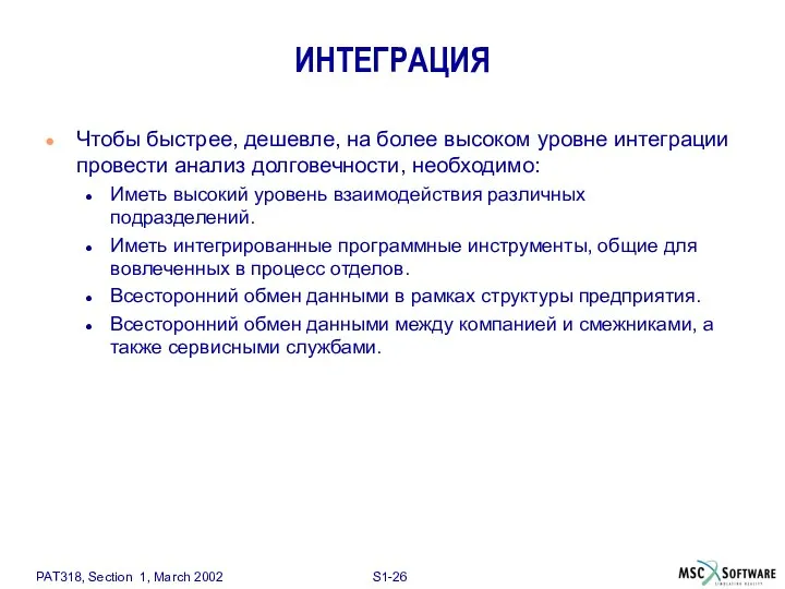 ИНТЕГРАЦИЯ Чтобы быстрее, дешевле, на более высоком уровне интеграции провести анализ