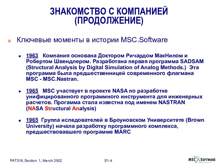 Ключевые моменты в истории MSC.Software 1963 Компания основана Доктором Ричардом МакНилом