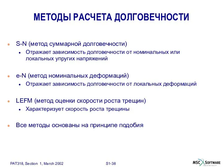 МЕТОДЫ РАСЧЕТА ДОЛГОВЕЧНОСТИ S-N (метод суммарной долговечности) Отражает зависимость долговечности от