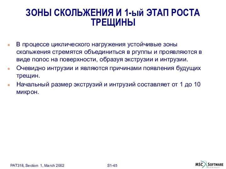 ЗОНЫ СКОЛЬЖЕНИЯ И 1-ый ЭТАП РОСТА ТРЕЩИНЫ В процессе циклического нагружения