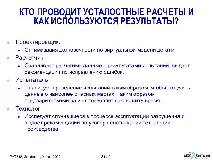 КТО ПРОВОДИТ УСТАЛОСТНЫЕ РАСЧЕТЫ И КАК ИСПОЛЬЗУЮТСЯ РЕЗУЛЬТАТЫ? Проектировщик: Оптимизация долговечности