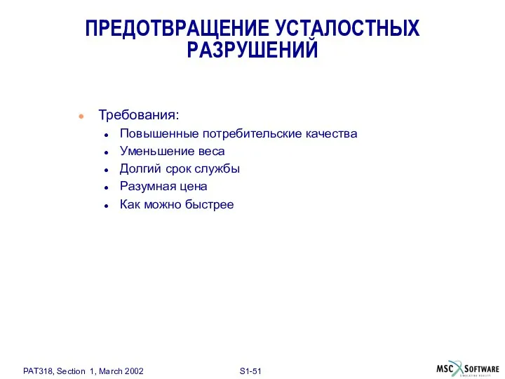 ПРЕДОТВРАЩЕНИЕ УСТАЛОСТНЫХ РАЗРУШЕНИЙ Требования: Повышенные потребительские качества Уменьшение веса Долгий срок