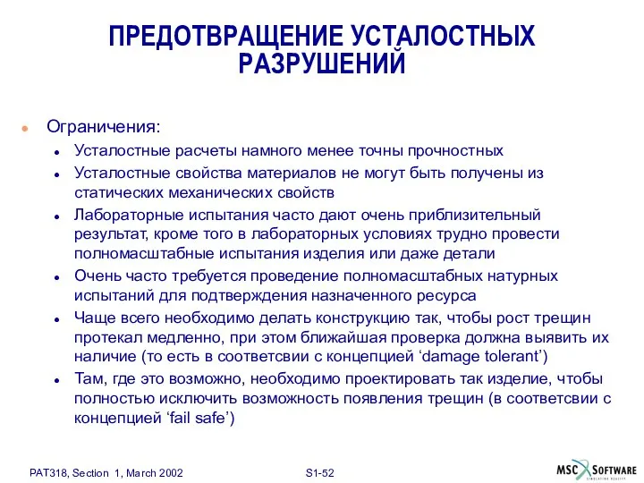 Ограничения: Усталостные расчеты намного менее точны прочностных Усталостные свойства материалов не