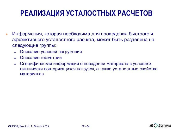 РЕАЛИЗАЦИЯ УСТАЛОСТНЫХ РАСЧЕТОВ Информация, которая необходима для проведения быстрого и эффективного