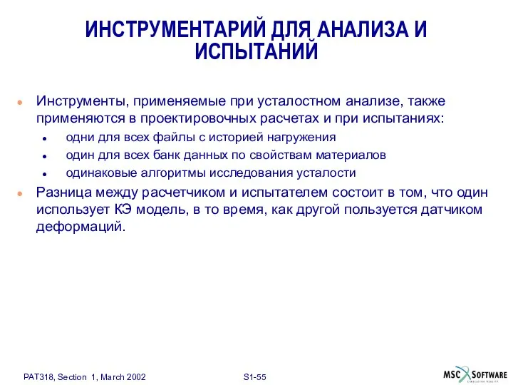 ИНСТРУМЕНТАРИЙ ДЛЯ АНАЛИЗА И ИСПЫТАНИЙ Инструменты, применяемые при усталостном анализе, также