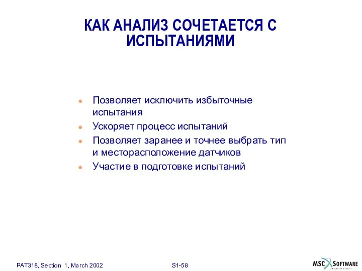 КАК АНАЛИЗ СОЧЕТАЕТСЯ С ИСПЫТАНИЯМИ Позволяет исключить избыточные испытания Ускоряет процесс