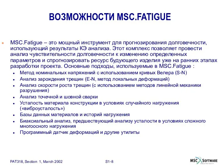 ВОЗМОЖНОСТИ MSC.FATIGUE MSC.Fatigue – это мощный инструмент для прогнозирования долговечности, использующий