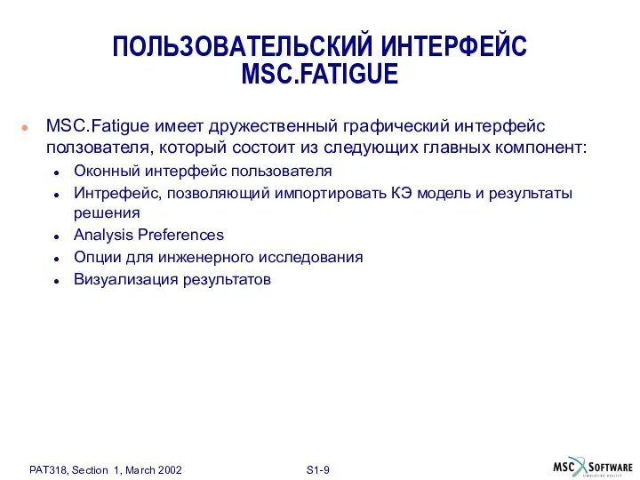 ПОЛЬЗОВАТЕЛЬСКИЙ ИНТЕРФЕЙС MSC.FATIGUE MSC.Fatigue имеет дружественный графический интерфейс ползователя, который состоит