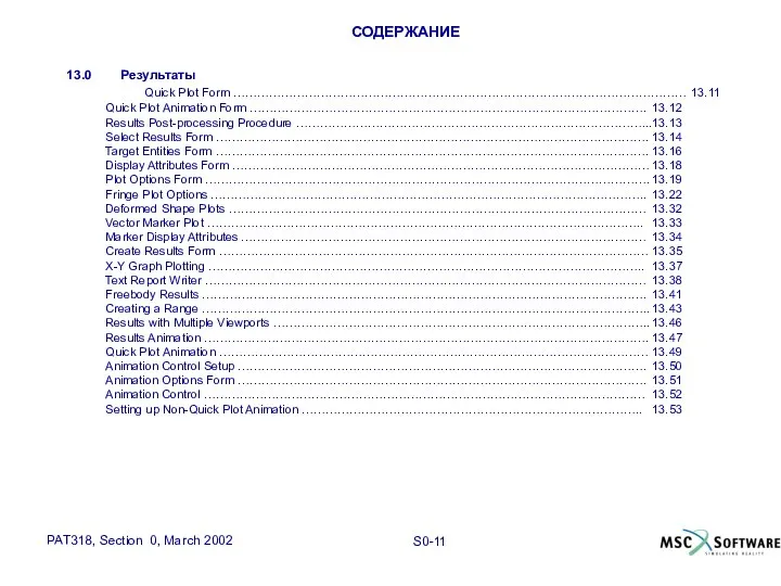 СОДЕРЖАНИЕ 13.0 Результаты Quick Plot Form …………………………………………………………………………………………………… 13.11 Quick Plot Animation