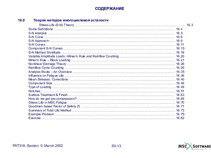 СОДЕРЖАНИЕ 16.0 Теория методов многоцикловой усталости Stress-Life (S-N) Theory ………………………………………………………………………………………… 16.3