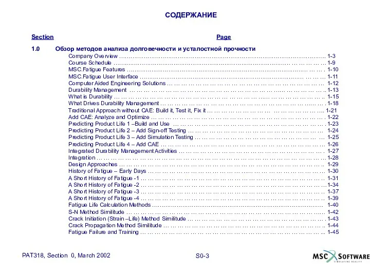 СОДЕРЖАНИЕ Section Page 1.0 Обзор методов анализа долговечности и усталостной прочности