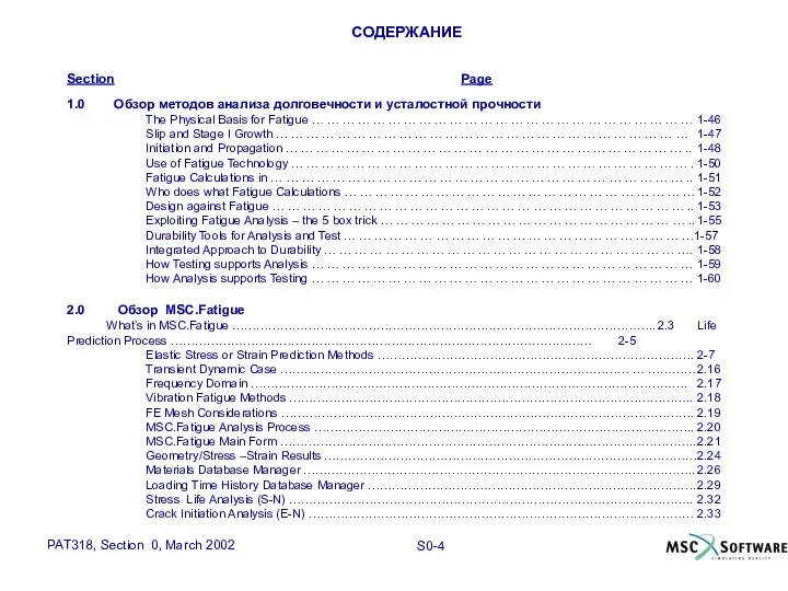 СОДЕРЖАНИЕ Section Page 1.0 Обзор методов анализа долговечности и усталостной прочности