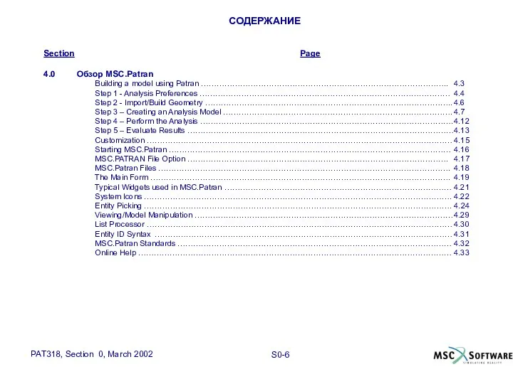 СОДЕРЖАНИЕ Section Page 4.0 Обзор MSC.Patran Building a model using Patran