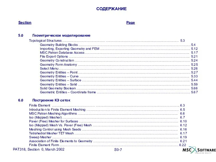 СОДЕРЖАНИЕ Section Page 5.0 Геометрическое моделирование Topological Structures ………………………………… ………………………………………………………… 5.3