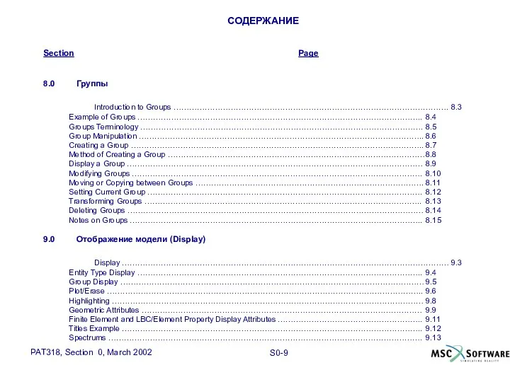 СОДЕРЖАНИЕ Section Page 8.0 Группы Introduction to Groups ……………………………………………………………………………………………. 8.3 Example