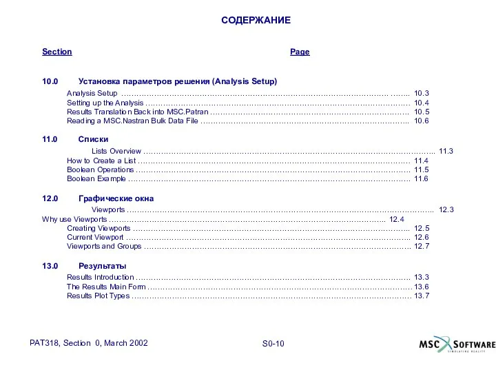 СОДЕРЖАНИЕ Section Page 10.0 Установка параметров решения (Analysis Setup) Analysis Setup