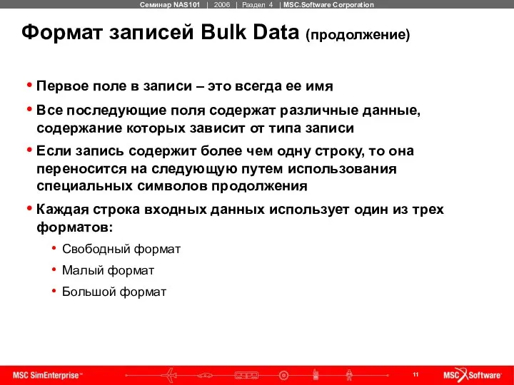 Формат записей Bulk Data (продолжение) Первое поле в записи – это