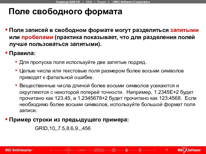 Поле свободного формата Поля записей в свободном формате могут разделяться запятыми