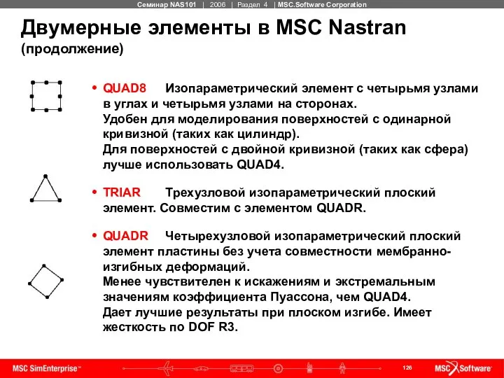 Двумерные элементы в MSC Nastran (продолжение) QUAD8 Изопараметрический элемент с четырьмя