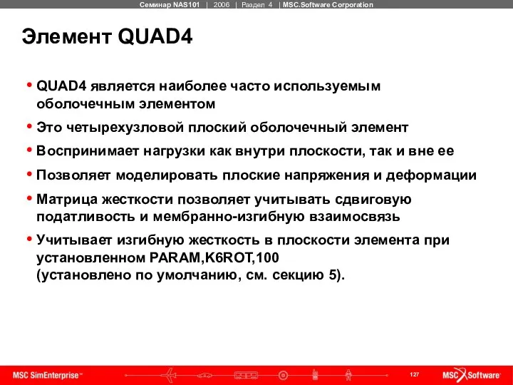 Элемент QUAD4 QUAD4 является наиболее часто используемым оболочечным элементом Это четырехузловой