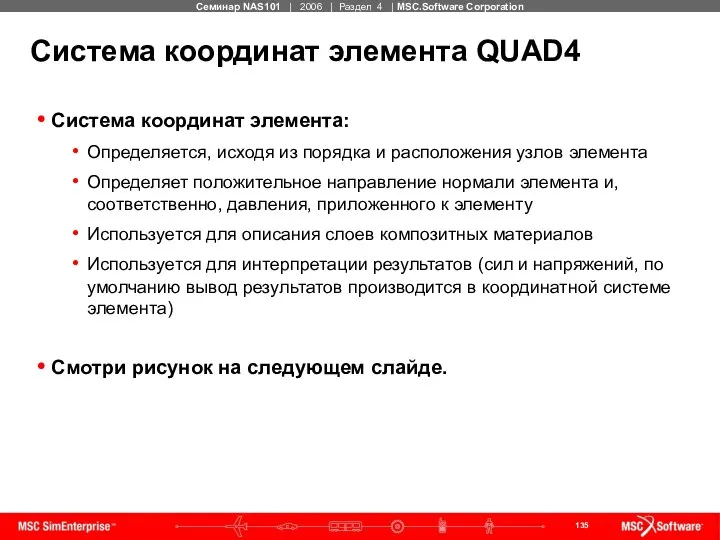 Система координат элемента QUAD4 Система координат элемента: Определяется, исходя из порядка