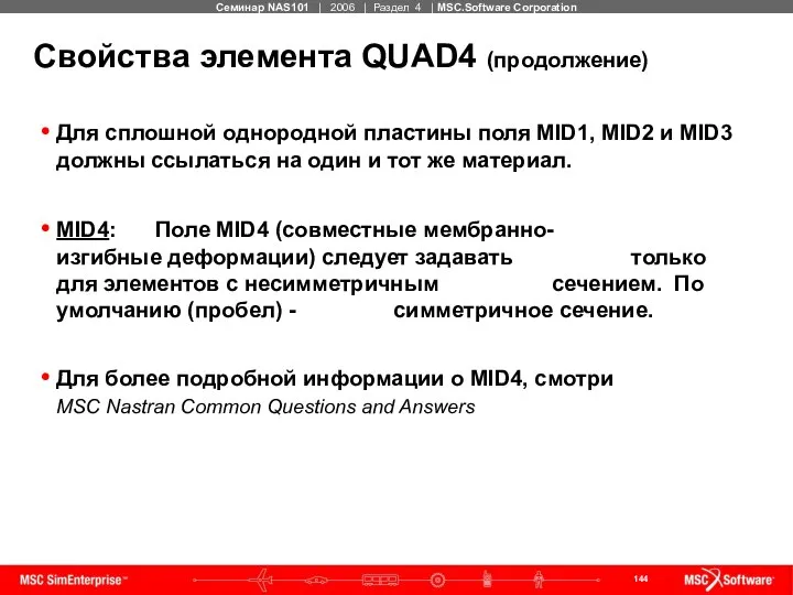 Свойства элемента QUAD4 (продолжение) Для сплошной однородной пластины поля MID1, MID2