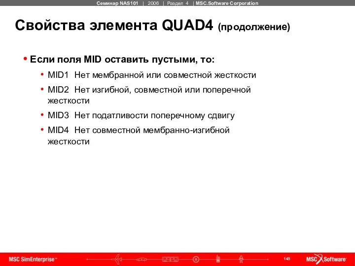 Свойства элемента QUAD4 (продолжение) Если поля MID оставить пустыми, то: MID1