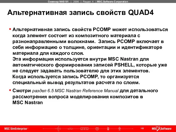 Альтернативная запись свойств QUAD4 Альтернативная запись свойств PCOMP может использоваться когда