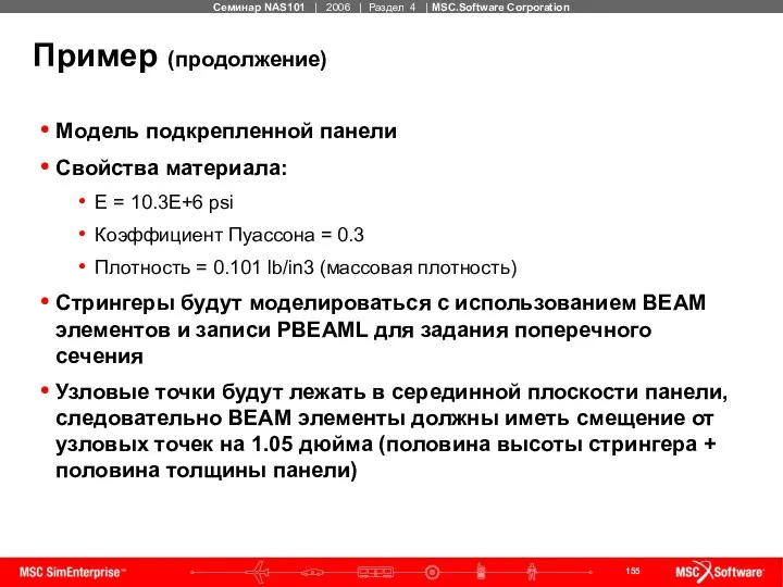 Пример (продолжение) Модель подкрепленной панели Свойства материала: E = 10.3E+6 psi