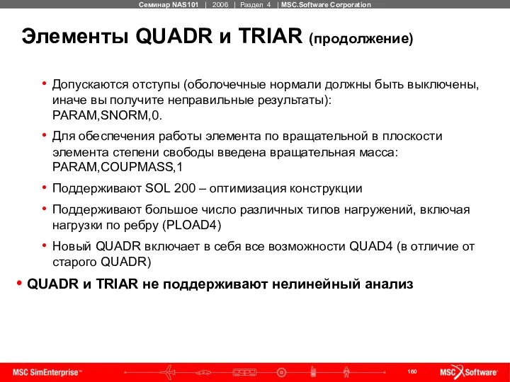 Элементы QUADR и TRIAR (продолжение) Допускаются отступы (оболочечные нормали должны быть