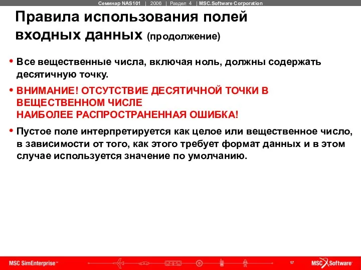 Правила использования полей входных данных (продолжение) Все вещественные числа, включая ноль,