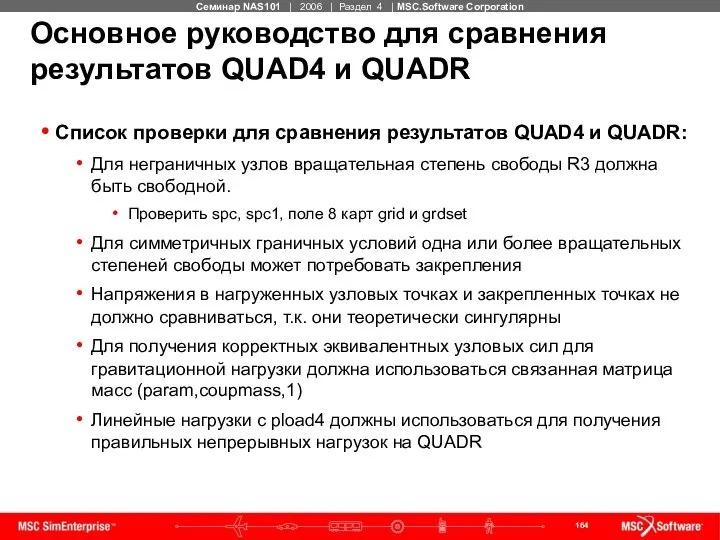 Основное руководство для сравнения результатов QUAD4 и QUADR Список проверки для