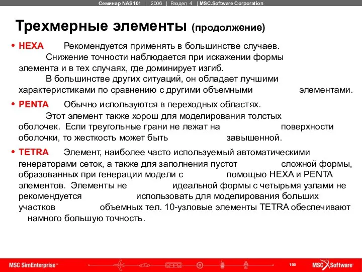 Трехмерные элементы (продолжение) HEXA Рекомендуется применять в большинстве случаев. Снижение точности