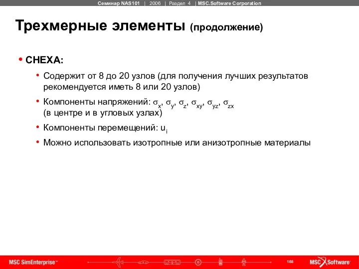 Трехмерные элементы (продолжение) CHEXA: Содержит от 8 до 20 узлов (для