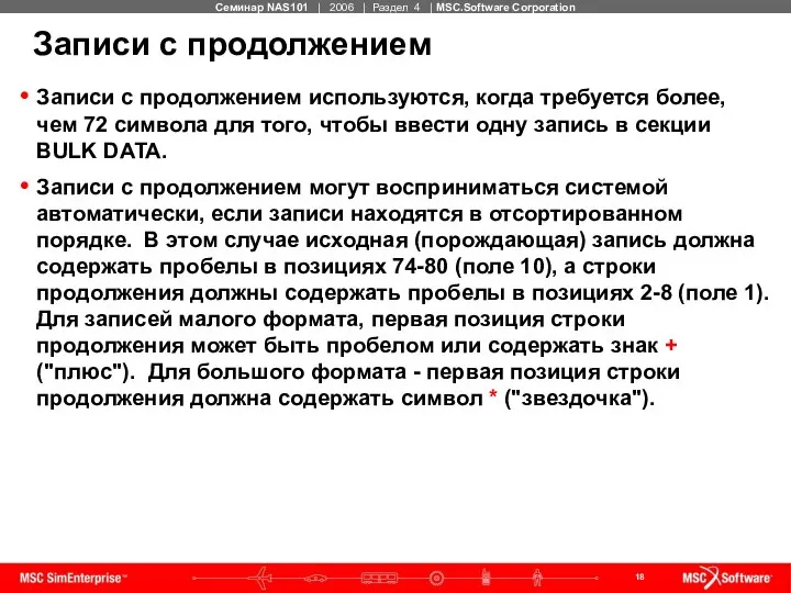 Записи с продолжением Записи с продолжением используются, когда требуется более, чем