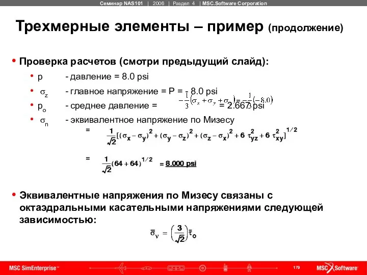 Трехмерные элементы – пример (продолжение) Проверка расчетов (смотри предыдущий слайд): p