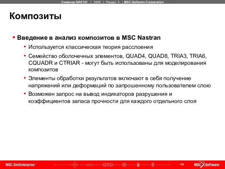 Композиты Введение в анализ композитов в MSC Nastran Используется классическая теория