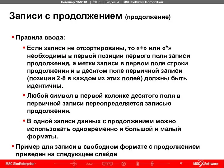 Записи с продолжением (продолжение) Правила ввода: Если записи не отсортированы, то