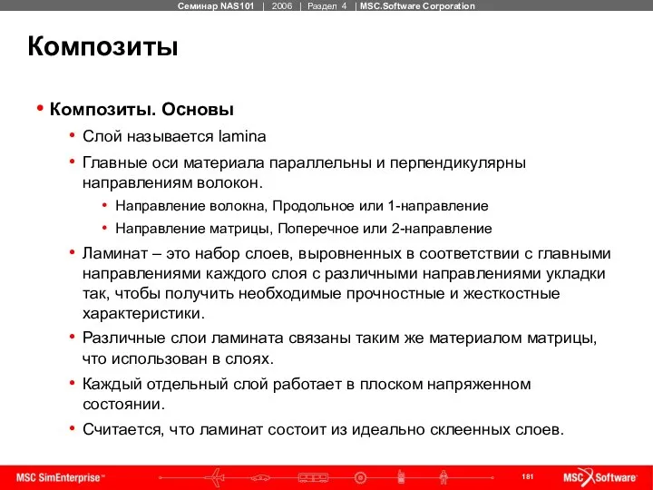 Композиты Композиты. Основы Слой называется lamina Главные оси материала параллельны и