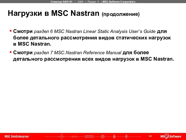 Нагрузки в MSC Nastran (продолжение) Смотри раздел 6 MSC Nastran Linear