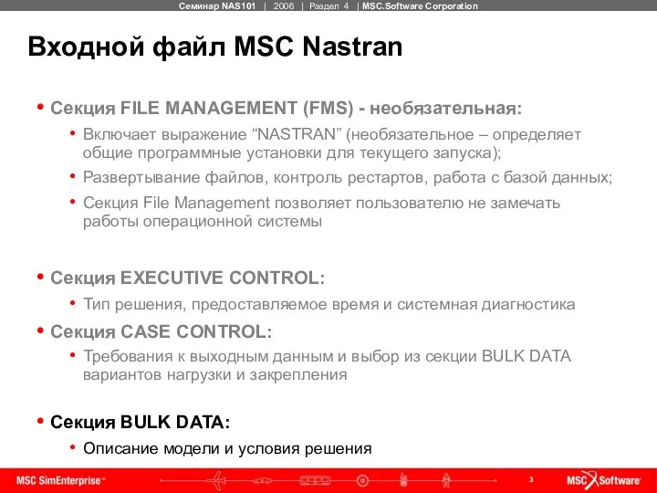 Входной файл MSC Nastran Секция FILE MANAGEMENT (FMS) - необязательная: Включает