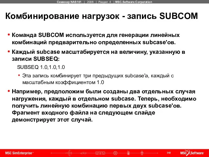 Комбинирование нагрузок - запись SUBCOM Команда SUBCOM используется для генерации линейных