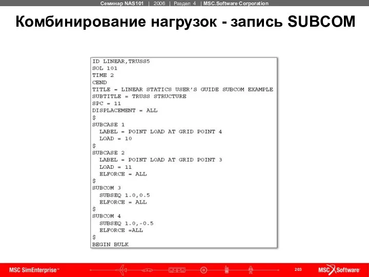 Комбинирование нагрузок - запись SUBCOM