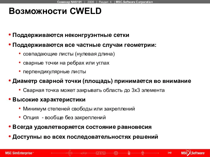 Возможности CWELD Поддерживаются неконгруэнтные сетки Поддерживаются все частные случаи геометрии: совпадающие