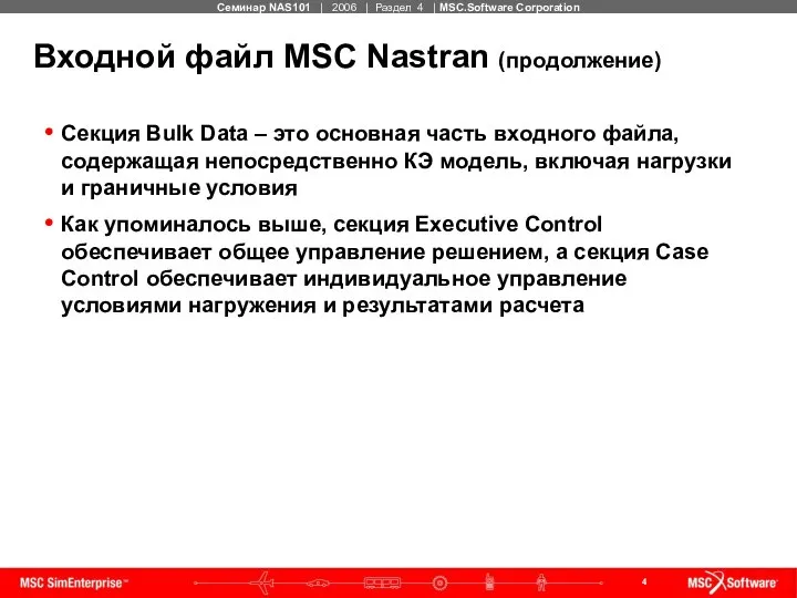 Входной файл MSC Nastran (продолжение) Секция Bulk Data – это основная