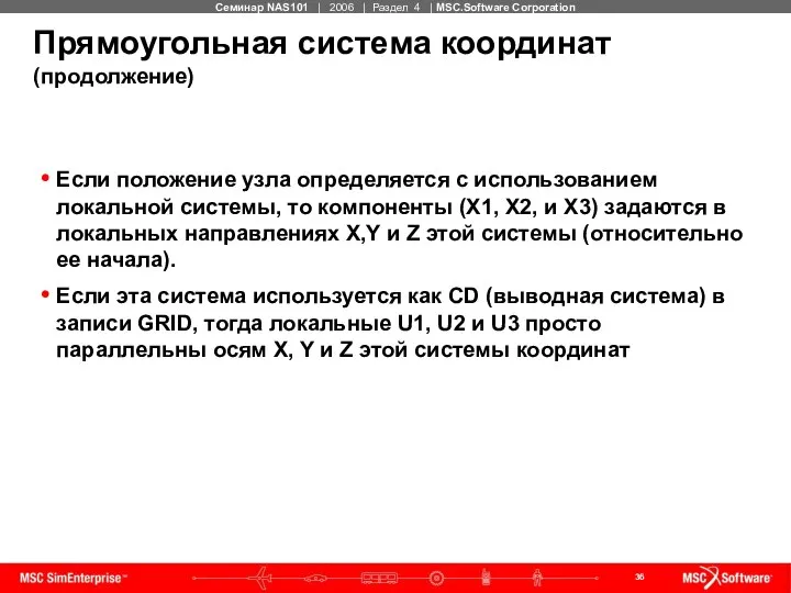 Прямоугольная система координат (продолжение) Если положение узла определяется с использованием локальной