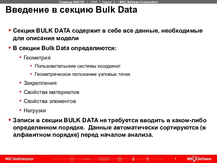 Введение в секцию Bulk Data Секция BULK DATA содержит в себе